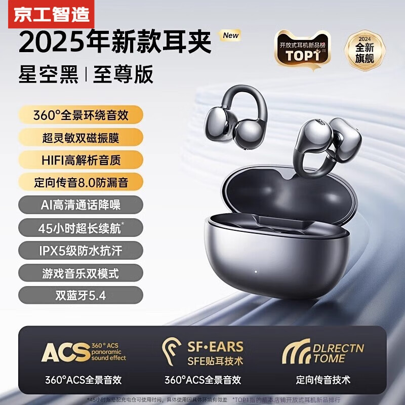 京工智造【柏林之声丨11月新款】耳夹式蓝牙耳机无线不入耳开放式挂耳运动跑步开车通话降噪耳麦超长续航 【星空黑】轻盈舒适佩戴 丨官配体验丨ACS全景音效
