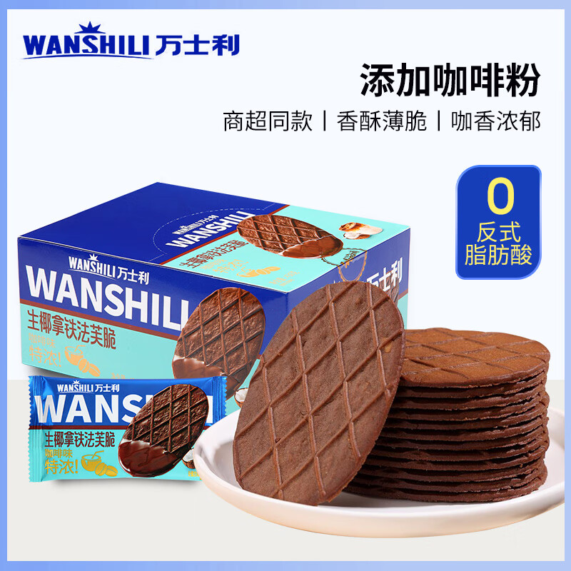 万士利 华夫脆饼干生椰拿铁咖啡味420g 薄脆办公室休闲零食品代餐饱腹