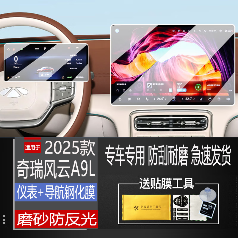二膜2025款奇瑞风云A9L导航钢化膜中控显示屏幕内饰保护贴膜装饰配件 风云A9L【导航+仪表】磨砂钢化膜