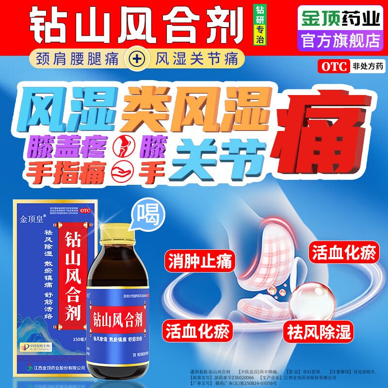 金顶皇钻山风合剂100%特正品风湿类风湿性关节炎膝关节疼痛膝盖滑膜炎手指关节腱鞘肿胀专用药效消炎止痛 4瓶1疗程装/散瘀镇痛【止痛+消肿化瘀+肿大消炎】
