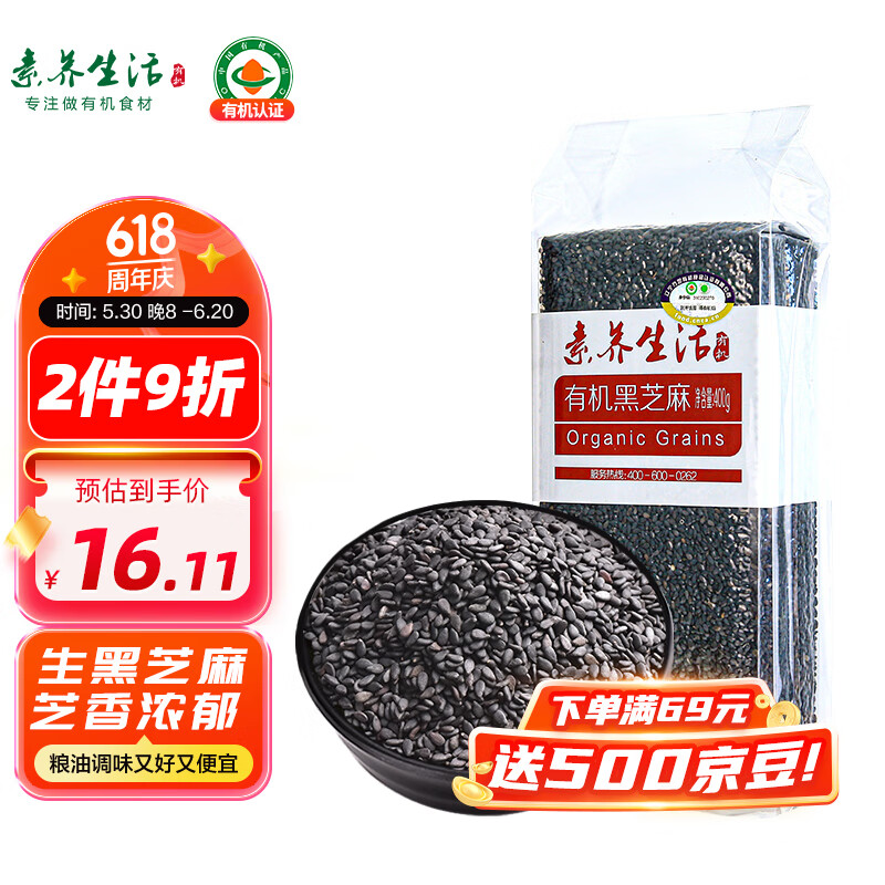 素养生活 有机黑芝麻400g 生黑芝麻 烘培辅料黑芝麻糊 杂粮粗粮真空包装