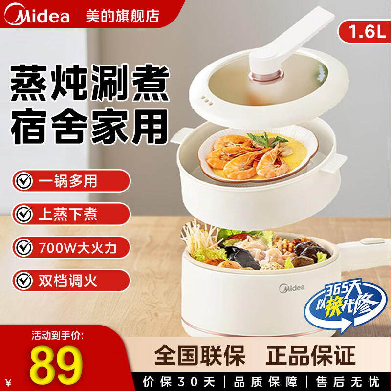 美的（Midea）电煮锅 电热锅 学生宿舍泡面电火锅 多功能蒸煮一体锅电蒸锅 1.6L 【配蒸笼】 1.6L【有蒸笼】M