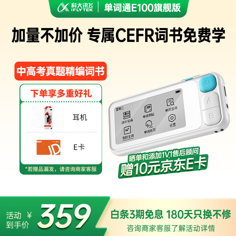 科大讯飞E听说单词通E100旗舰版 英语学习神器 单词机 便携式学习机 电子词典 护眼墨水屏