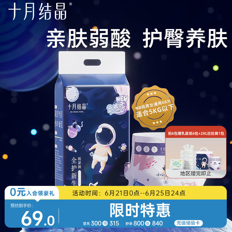 十月结晶小小冒险家婴儿纸尿裤超柔宝宝尿不湿NB码-68片/包