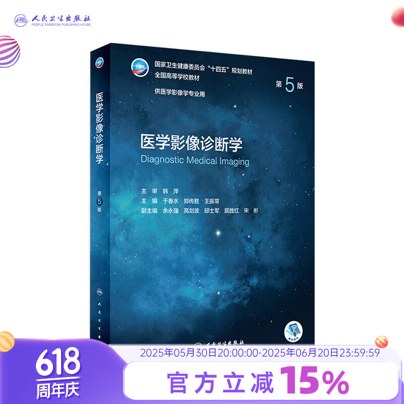 医学影像诊断学第五版 5版本科影像配增值 供医学影像学专业用医学教材于春水 郑传胜 王振常 超声影像学人民卫生出版社诊断学书籍