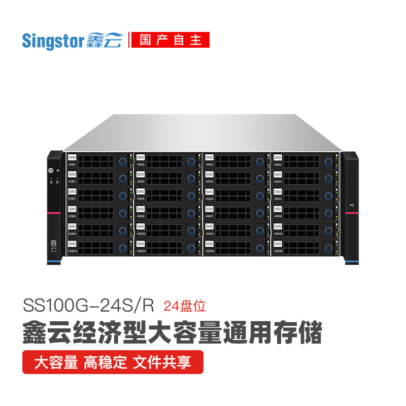 Singstor鑫云机架式网络存储服务器SS100G-24S/R 大容量文件共享磁盘阵列 数据备份存储 五年质保 单电源 裸机(不含硬盘)