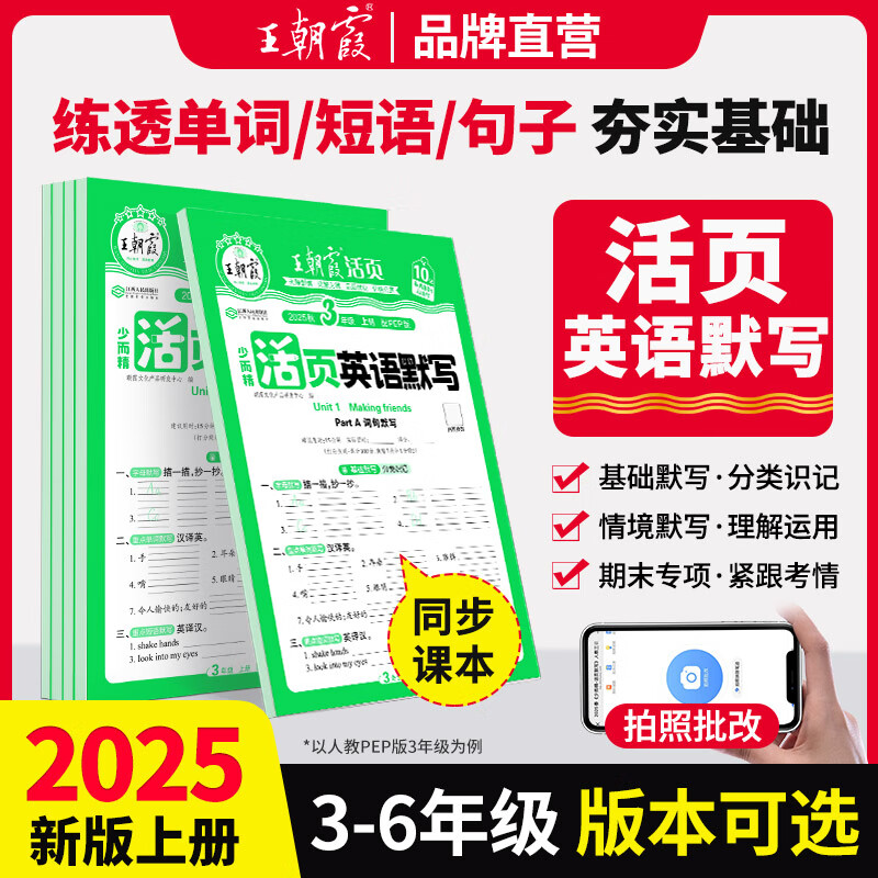 2025新版上册王朝霞活页默写本活页计算本单元练习一二三四五六年级活页试卷暑假预习计算能手默写能手小达人预习作业2025下册 英语-活页默写（人教PEP版三起点） 三年级（2025秋上册）