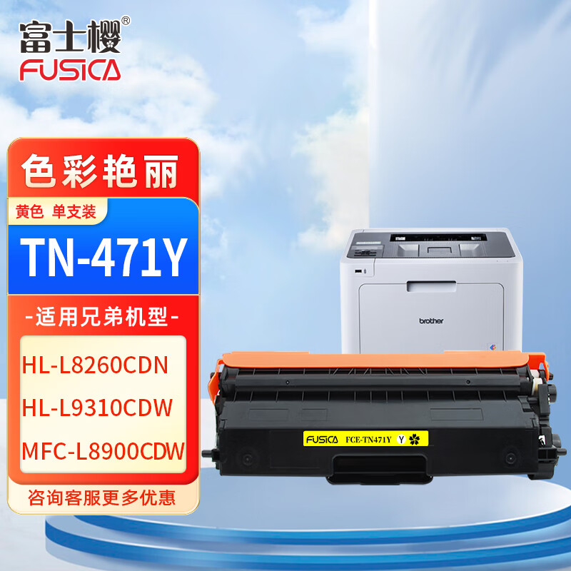 富士樱TN-471Y 墨粉盒 适用兄弟HL-L8260CDN HL-L9310CDW MFC-L8900CDW打印机粉盒 页数：1800页 黄色
