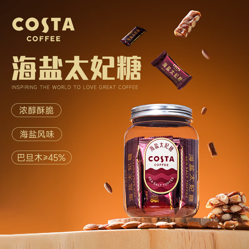COSTA 太妃糖 98g 海盐焦糖 巴旦木45% 办公室下午茶 露营零食 喜糖 