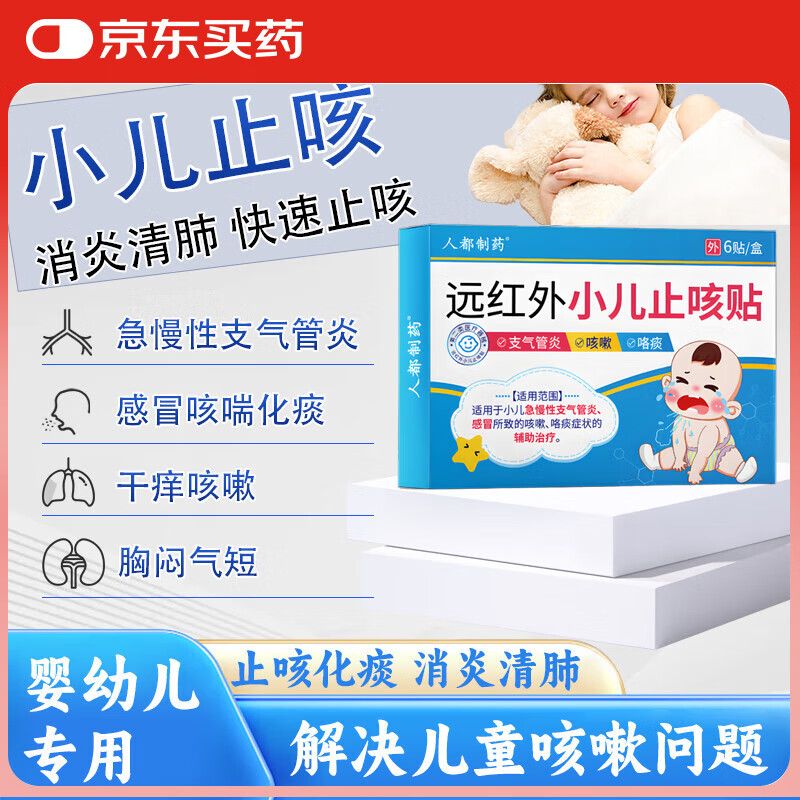 人都制药远红外小儿止咳贴儿童专用咳嗽感冒咳喘化痰清肺干咳久咳膏药贴 一盒体验装【贵在运费】