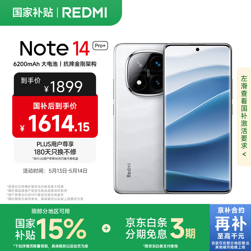 小米 REDMI Note 14 Pro+ 国家补贴 第三代骁龙7s IP68 6200mAh大电量 12GB+512GB 镜瓷白 红米5G手机