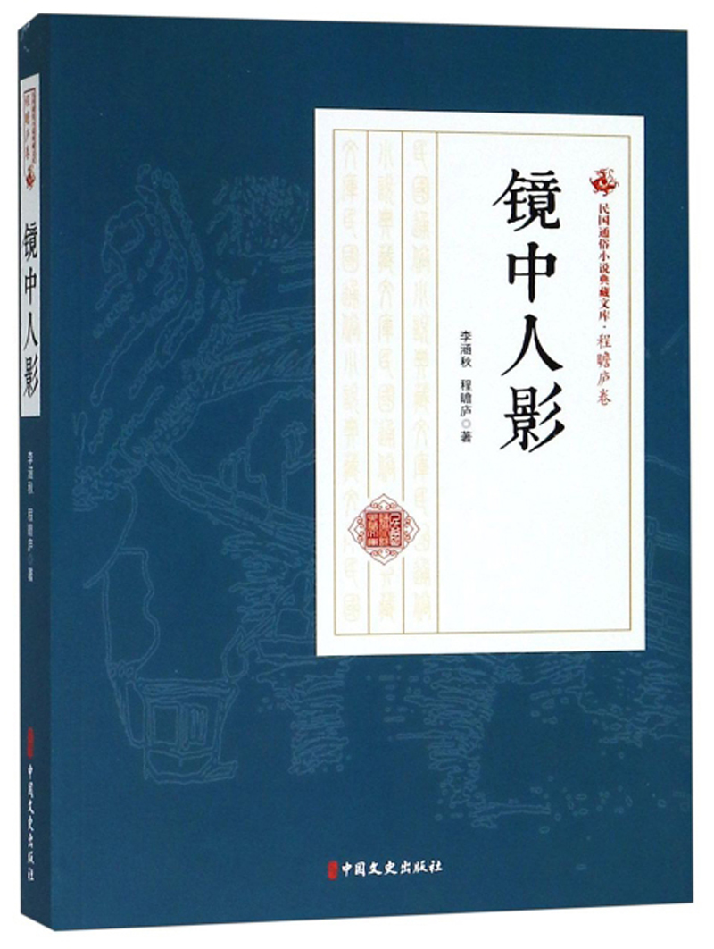 镜中人影/民国通俗小说典藏文库·程瞻庐卷