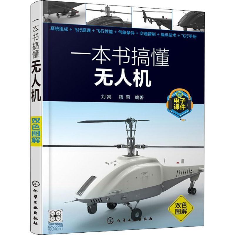 一本书搞懂无人机
