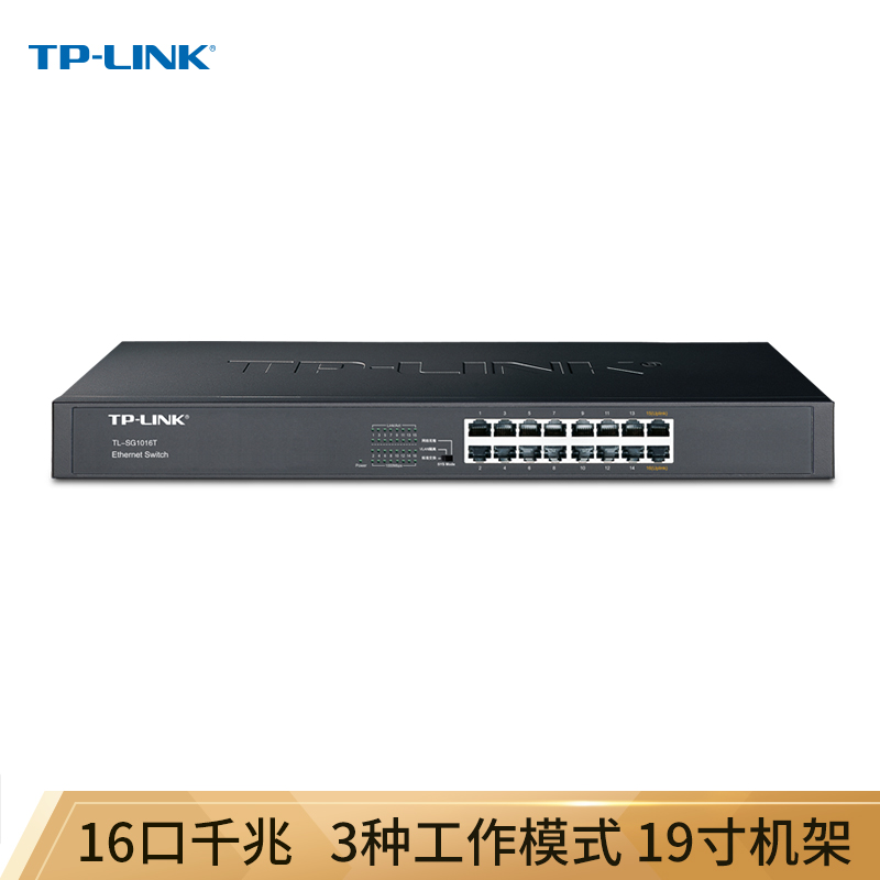 TP-LINK SG1016T 16口千兆交换机 非网管T系列
