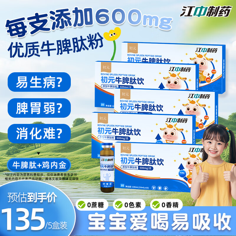 江中初元牛脾肽饮口服液儿童脾胃含山楂鸡内金牛脾肽粉600mg/支 江中初元牛脾肽5盒装