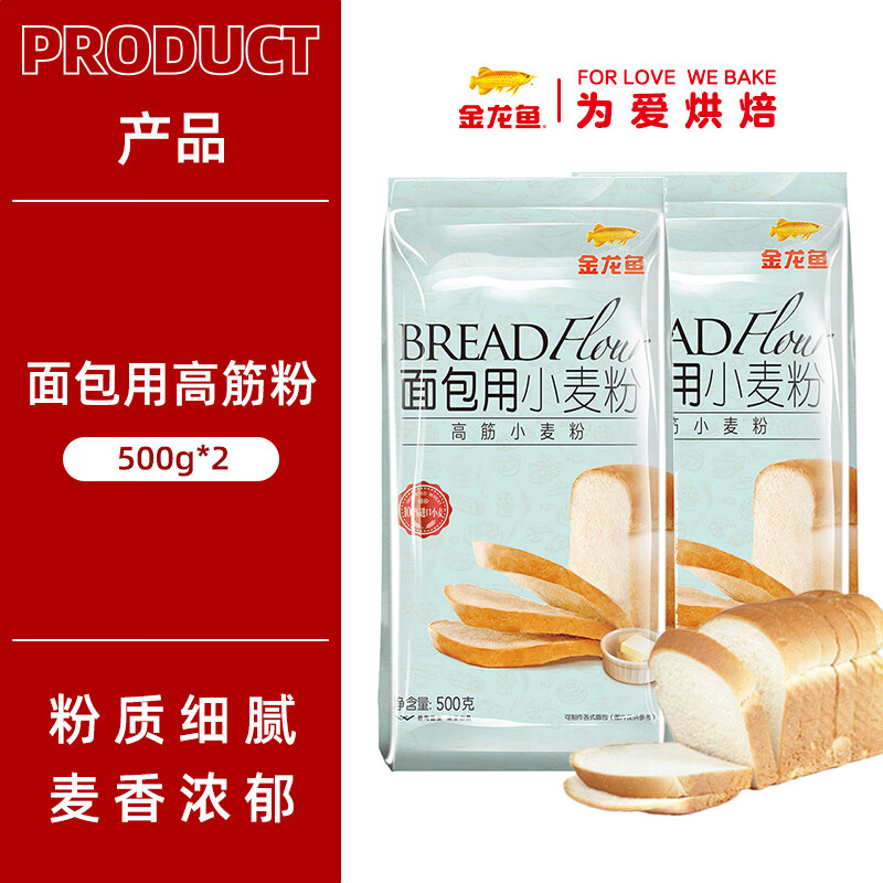 金龙鱼低筋面粉烘焙家用高筋面粉烘焙专用面包粉蛋糕粉面包粉进口 【进口小麦】高筋粉500g*2