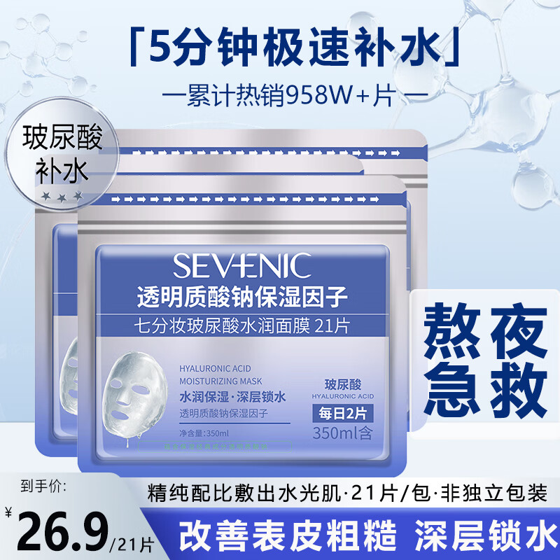 七分妆保湿面膜21片深层补水舒缓修护敏感肌精华面膜送女友礼物
