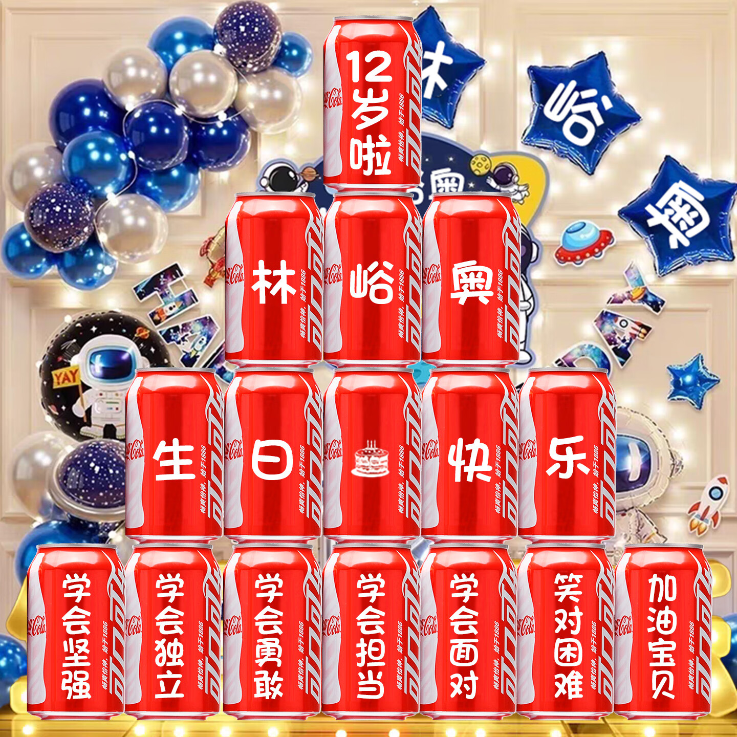 可口可乐孩子12周岁生日可乐定制刻字饮料圆锁十二岁男孩女孩生日装饰布置 12岁圆锁生日16罐2号
