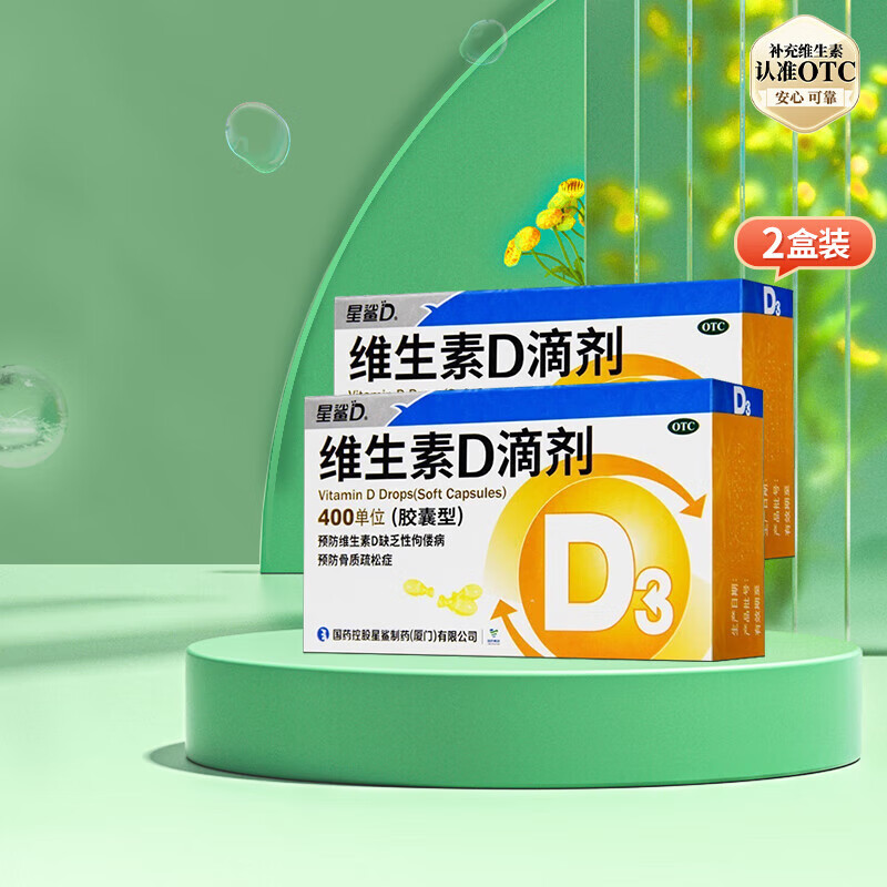[星鲨]维生素D滴剂 400IU*30粒 2盒装 预防维生素D缺乏性佝偻病 预防骨质疏松症 60粒