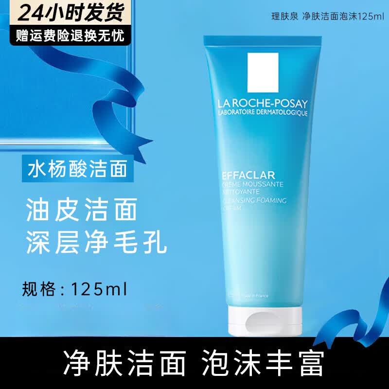 理肤泉净肤洁面泡沫油皮深层去油清洁毛孔洗面奶绵密水杨酸平衡卸妆洁面 油皮洁面125ml*1