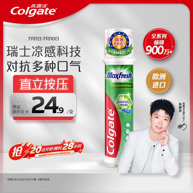 高露洁（Colgate）【孙颖莎同款】欧洲进口激凉净爽直立按压泵式牙膏100ml清新口气