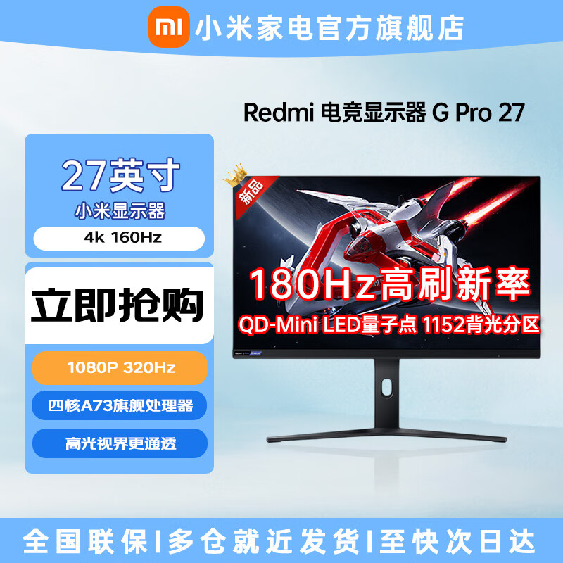 小米（MI）Redmi 27英寸电竞显示器G Pro 27 高刷新率显示屏 MiniLED电竞清显示器 Redmi显示器 Redmi显示器G Pro 27U