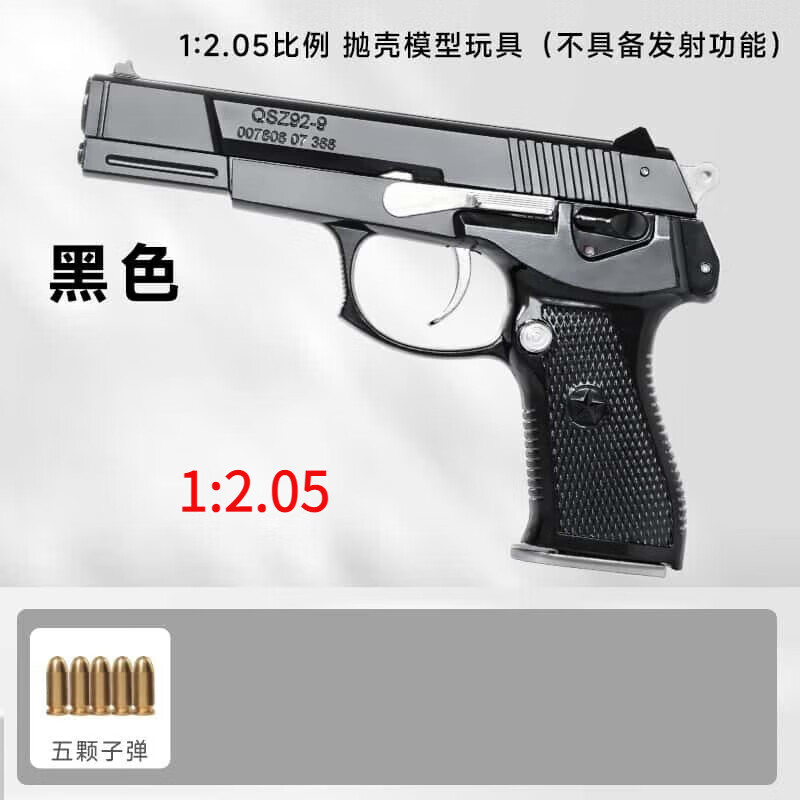 杰雅蒂92式金屬1:2.05模型仿拆卸拋殼手槍兒童合金玩具不可發(fā)射 1嘿色彈 普塑卡盒裝