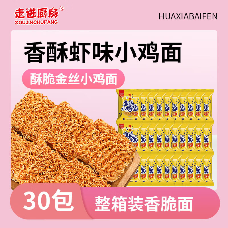 走进厨房干脆面30包 掌心脆金丝小鸡面香酥虾味童年怀旧零食420g 30*14g