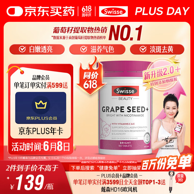 Swisse斯维诗葡萄籽烟酰胺片 热巴同款原花青素维C维E亮肤 180片/瓶