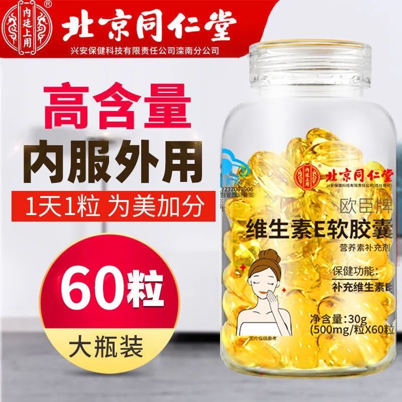 内廷上用VE软胶囊外涂内服补充维生素E 60粒*2瓶