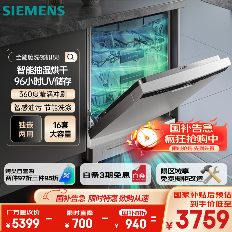 西门子（SIEMENS）【独嵌两用16套大容量】全能舱洗碗机I88 可洗蛋羹 智能抽湿烘干96hUV存储SJ23HI88MC
