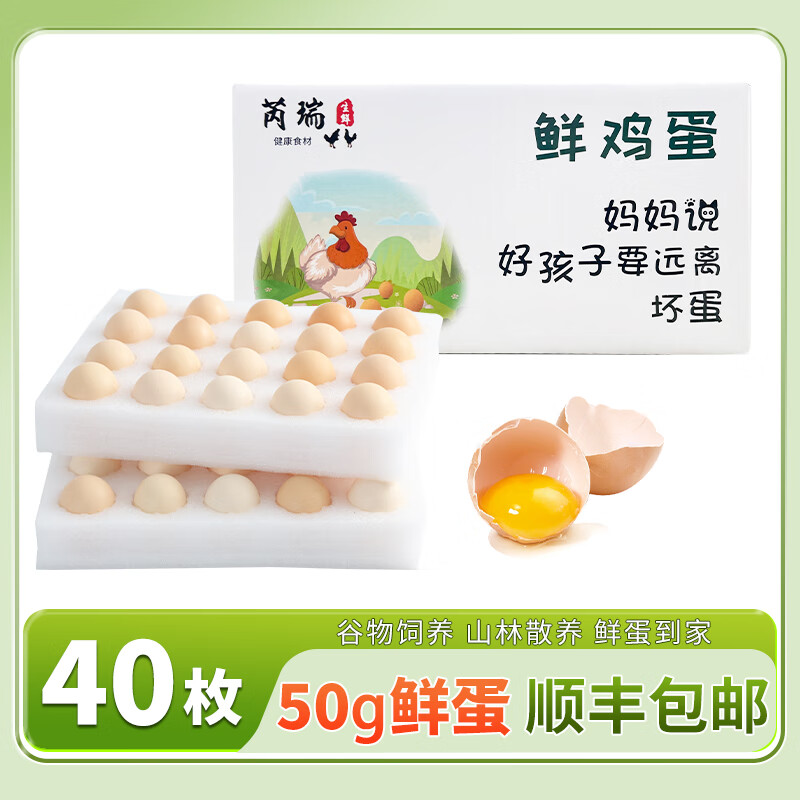 芮瑞農(nóng)家散養(yǎng)土雞蛋鮮雞蛋營(yíng)養(yǎng)豐富新鮮現(xiàn)撿雞蛋40枚*50g雞蛋禮盒 40枚