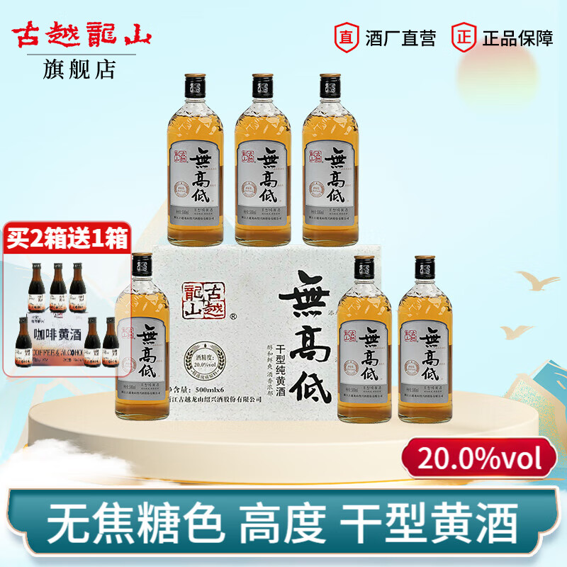 古越龙山【父亲节礼物】浙江绍兴黄酒干型高度纯黄酒无高低无焦糖色礼盒装 500mL 6瓶 整箱装