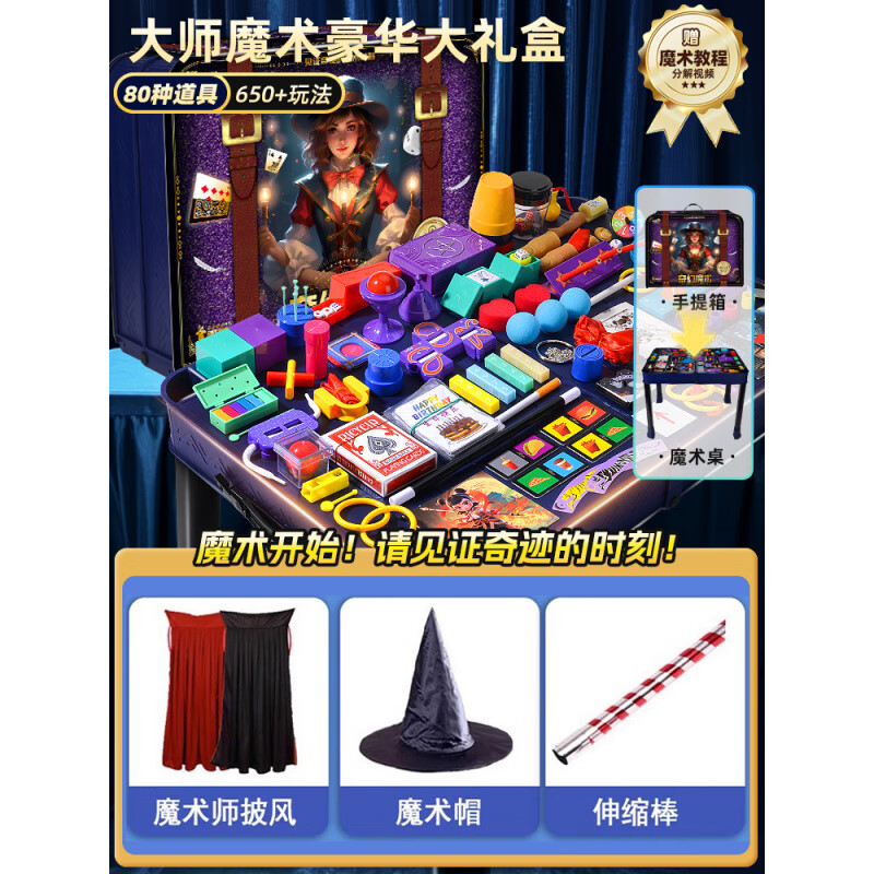 可爱家魔术道具礼盒套装大变魔法箱近景舞台小学生儿童玩具男孩女孩 魔术桌大礼盒80件套+【男生款/表