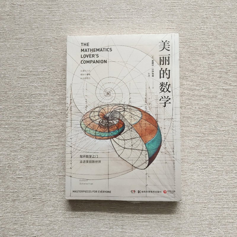 【绝版旧书】美丽的数学(一本独具特色的数学科普书)