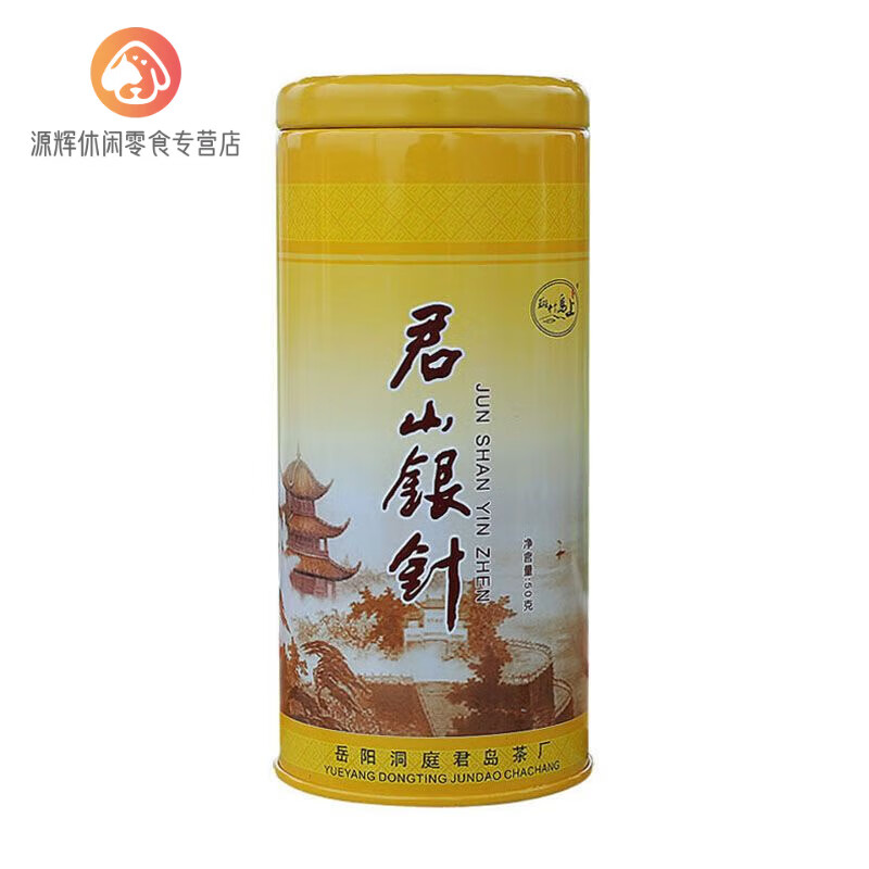 可局新茶岳阳君山银针茶叶明前嫩芽礼盒装浓香耐泡清香罐装 银针罐装