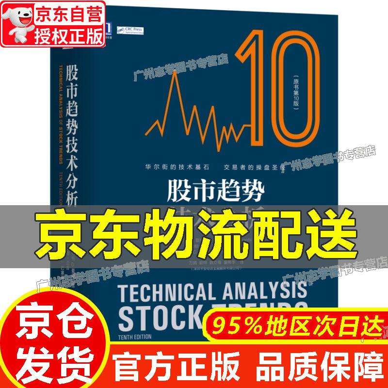 【京东配送正版】股市趋势技术分析（原书第10版） 股市趋势技术分析