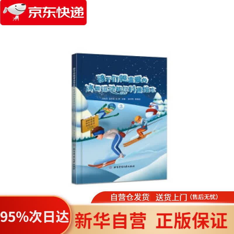 【新华书店正版】孩子们超喜爱的冰雪运动知识科普绘本.3 邱招义,孟庆军,王芳 著 北京体育大学出版社