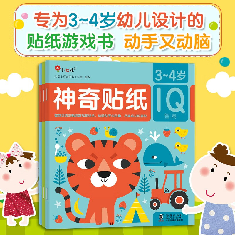 小红花神奇贴纸3-4岁（共3册）宝宝早教书益智图书儿童思维全脑开发启蒙专注力贴贴画