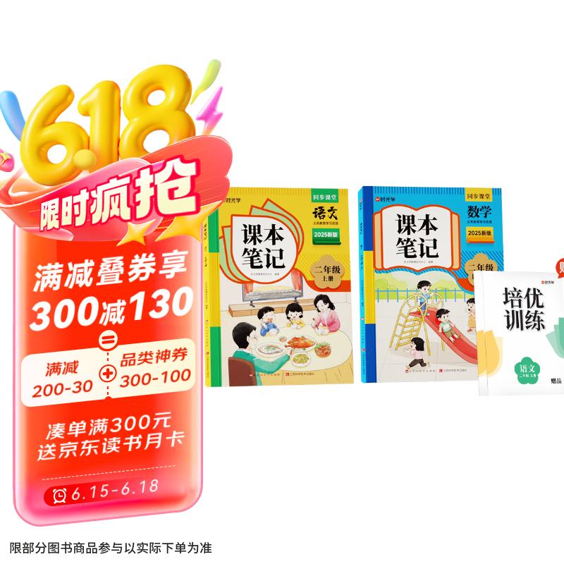 【时光学】2025新版课本笔记语文数学二年级上册人教版赠培优训练 小学生同步教材随堂笔记教材笔记全解课堂预复习