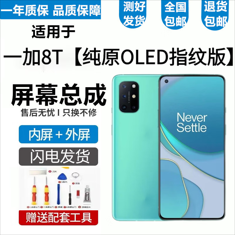 悦克 一加7 7T 6 6T 8T 7Pro 7TPro屏幕总成1+5 5T触摸OneoPlus7T液晶显示内外一体屏 一加8T屏幕【不带框】纯原AMOLED指纹高刷版