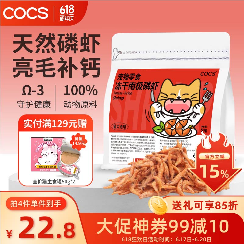 COCS冻干南极磷虾猫咪拌饭零食猫咪虾干小狗零食猫咪虾条解馋零食50g