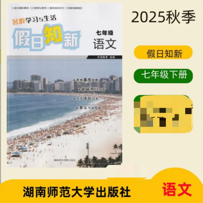 京选阅读2025全新版 暑假作业七年级语文数学英语文理综合长沙版 现货速发 假日知新(七年级(语文(84页含答案)