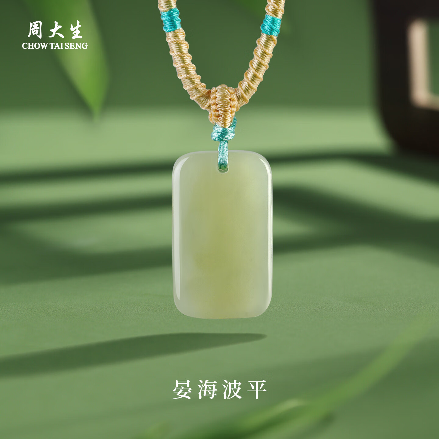 周大生和田玉吊坠 平安无事牌和田玉项链 送女友生日礼物 青宴12*20*5mm 青宴