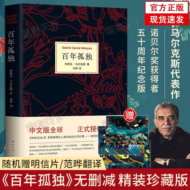 【正版速发】百年孤独(精装硬壳) 无删减中文版 50周年纪念版 加西亚马尔克斯 诺贝尔奖得主 另著霍乱时期的爱情 世界外国小说 百年孤独【精装正版】