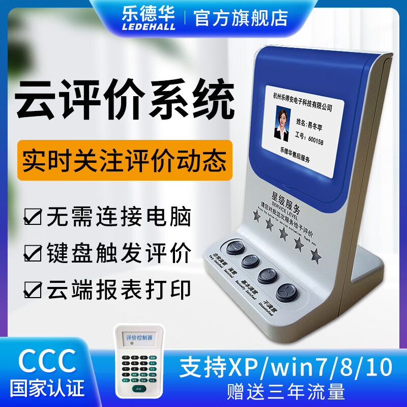樂德華無線云評價器客戶滿意度服務(wù)評分器銀行窗口打分器實時查看 云評價器LDH-802Y(4G版三年流量
