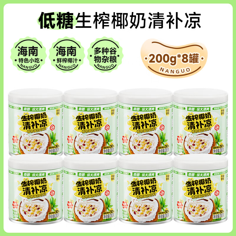 南国低糖生榨椰奶清补凉200gX8罐 上海江苏等地叠2首购7.9元 - 特价的