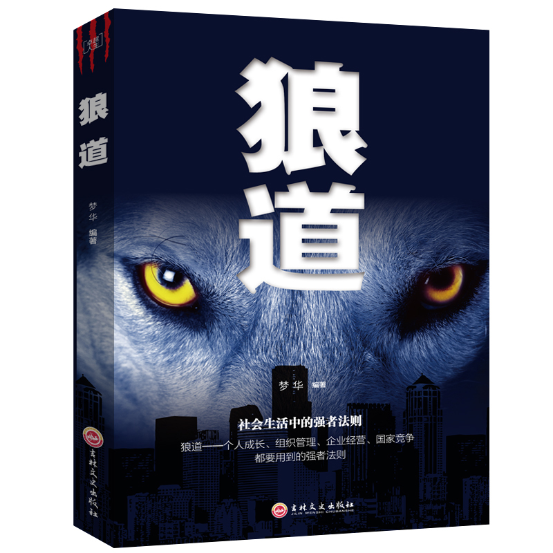 正版 狼道强者的成功法则 成功励志人生哲理正能量销售团队狼性管理书籍 职场商场成功法则团队协作意志信念