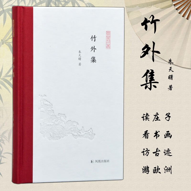 正版图书 竹外集(凤凰枝文丛) 竹外集