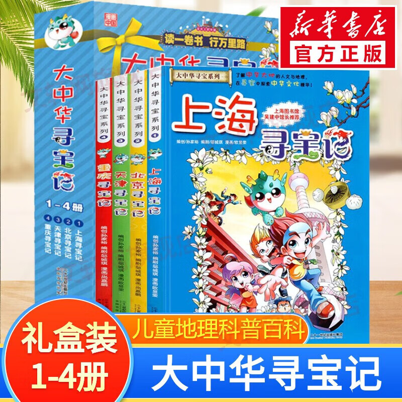 官方正版大中华寻宝记系列 宁夏寻宝 全套31册32册63册可选 吉林寻宝山西内蒙古黑龙江云南江苏 恐龙世界神兽小剧场神兽图鉴神兽发电站非34册新华文轩 大中华寻宝记（1-4册）